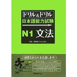 ドリル&ドリル日本語能力試験N1文法 [単行本]