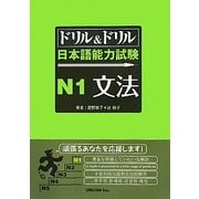 ドリル&ドリル日本語能力試験N1文法 [単行本]