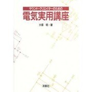 サウンド・クリエイターのための電気実用講座 [単行本]
