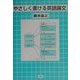 やさしく書ける英語論文 [単行本]