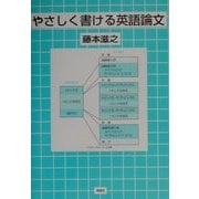 やさしく書ける英語論文 [単行本]