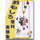 おもしろ理科実験集 [単行本]