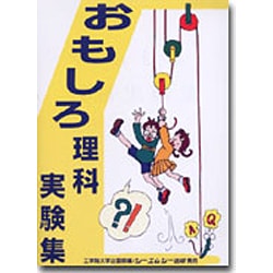 ヨドバシ.com - おもしろ理科実験集 [単行本] 通販【全品無料配達】