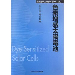 色素増感太陽電池 普及版 (CMCテクニカルライブラリー) [単行本]