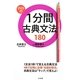1分間古典文法180 [全集叢書]