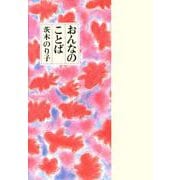 おんなのことば(童話屋の詩文庫) [単行本]