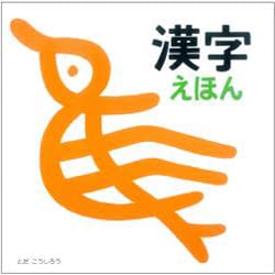 漢字えほん [絵本]