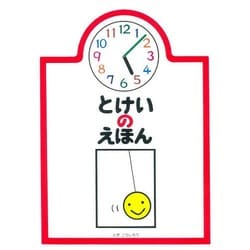 とけいのえほん [絵本]