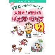子育てハッピーアドバイス 大好き!が伝わるほめ方・叱り方〈2〉 [単行本]