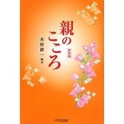 親のこころ 新装版 [単行本]
