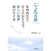 こころの道―ものの見方、考え方ひとつで、新しい風が吹いてくる 新装版 [単行本]