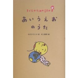 あいうえおのうた(子どものための詩の本) [全集叢書]