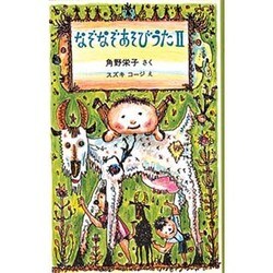 なぞなぞあそびうた〈2〉 [全集叢書]