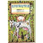 なぞなぞあそびうた〈2〉 [全集叢書]