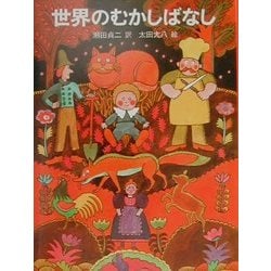 世界のむかしばなし [単行本]