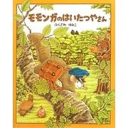 モモンガのはいたつやさん [絵本]