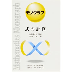 式の計算 [全集叢書]