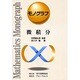 微積分 [全集叢書]