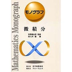 微積分 [全集叢書]