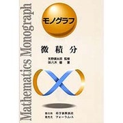 微積分 [全集叢書]