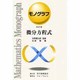 微分方程式(改訂版)（モノグラフ20） [全集叢書]