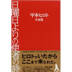 日曜日よりの使者の詩－甲本ヒロト全詞集 [単行本]