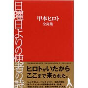 日曜日よりの使者の詩－甲本ヒロト全詞集 [単行本]