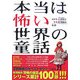 本当は怖い世界の童話 [単行本]