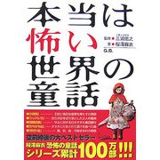 本当は怖い世界の童話 [単行本]