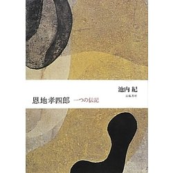 恩地孝四郎―一つの伝記 [単行本]