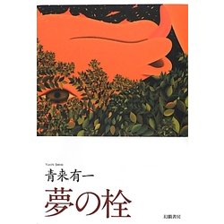 夢の栓 [単行本]