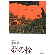夢の栓 [単行本]