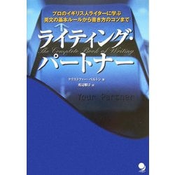 ライティング・パートナー―プロのイギリス人ライターに学ぶ英文の基本ルールから書き方のコツまで [単行本]