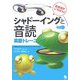 シャドーイングと音読 英語トレーニング―正攻法がいちばん! [単行本]