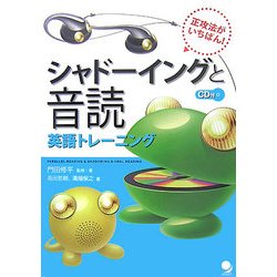 シャドーイングと音読 英語トレーニング―正攻法がいちばん! [単行本]
