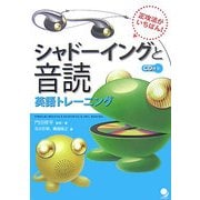 シャドーイングと音読 英語トレーニング―正攻法がいちばん! [単行本]