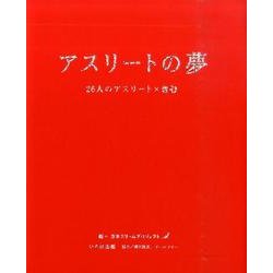 アスリートの夢－26人のアスリート×きむ [単行本]