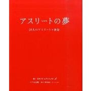 アスリートの夢－26人のアスリート×きむ [単行本]