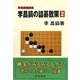 李昌鎬の詰碁散策〈2〉―李昌鎬詰碁集 [全集叢書]