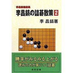 李昌鎬の詰碁散策〈2〉―李昌鎬詰碁集 [全集叢書]