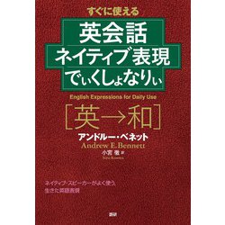英会話ネイティブ表現でぃくしょなりぃ(でぃくしょなりぃ) [単行本]