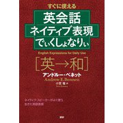英会話ネイティブ表現でぃくしょなりぃ(でぃくしょなりぃ) [単行本]