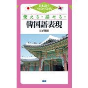使える・話せる・韓国語表現－日本語ですばやく引ける [単行本]