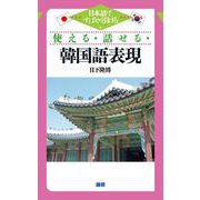 使える・話せる・韓国語表現－日本語ですばやく引ける [単行本]