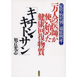 一万人の医師が使い始めた健康回復物質「キチン・キトサン」―症状・病状別に徹底検証! [単行本]