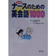 ナースのための英会話1000 新装版