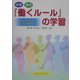 中学・高校「働くルール」の学習―子どもたちにこれだけは教えたい [単行本]