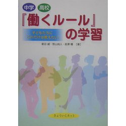 中学・高校「働くルール」の学習―子どもたちにこれだけは教えたい [単行本]