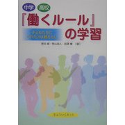 中学・高校「働くルール」の学習―子どもたちにこれだけは教えたい [単行本]