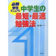 中学生の最短・最速勉強法―必勝受験マニュアル [単行本]